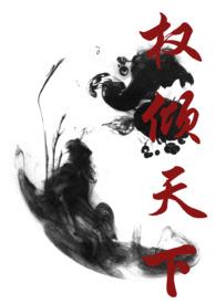 权倾天下的下一句