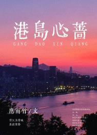 港岛心蔷免费