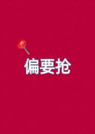 偏要娇纵她免费