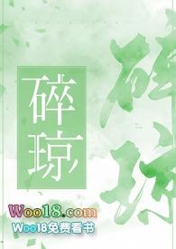 碎琼什么什么的成语
