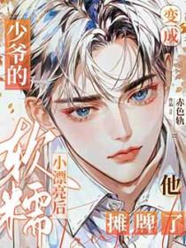 他摊牌了!免费阅读