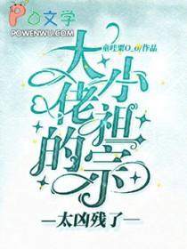 大佬的小祖宗太凶残了by童