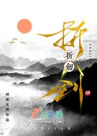 折剑txt