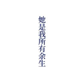 她是我所有余生类似的