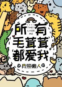 所有毛茸茸都爱我作者一亩良田番外