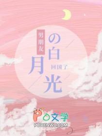 男朋友白月光回来后我想分手了免费阅读