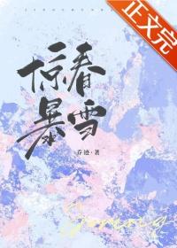 惊春什么意思
