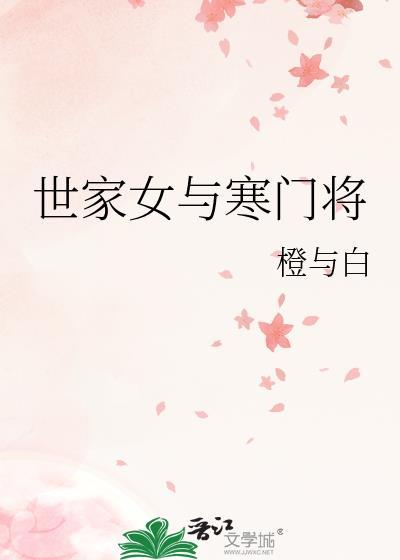 寒门望族世家的