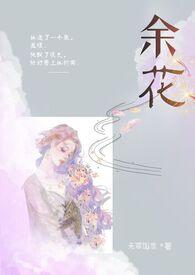 余花(糙汉h)的文笔特点