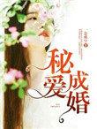 秘爱成婚蒋瑶阅读