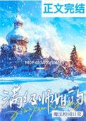 满级师姐在星际作者慕丝