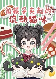 被筷子夹住的表情包