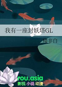 我有一座封妖塔gl评价