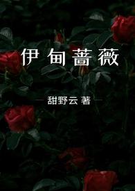 伊甸蔷薇(兄妹骨科)笔趣阁