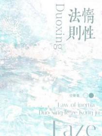 惰性法则闫致