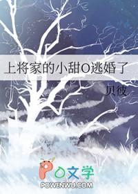 上将家的小甜o逃婚了by彼 逃婚第45天