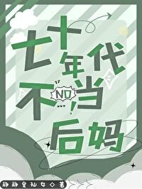 七十年代不当后妈 林瑶