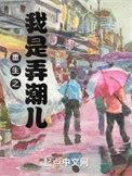 重生之我是弄潮儿介绍
