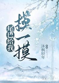 尾巴只给你摸一下 作者梨知亦