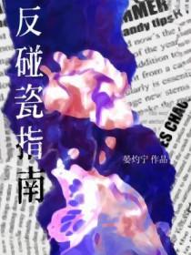 反碰瓷指南晏灼宁全文免费阅读