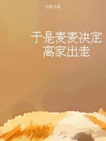 于是麦麦决定离家出走完结了吗