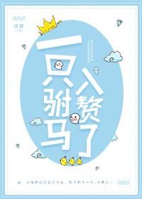 驸马又纳了一个妾知乎