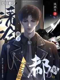 颜控大佬!清冷佛子你说什么都对by风酒月剧透推文