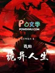 我的诡异人生女主