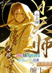 小天师又被反派邪祟缠上了漫画
