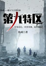 第九特区项泽昊结局