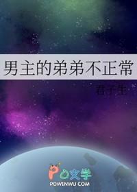 男主弟弟太香了