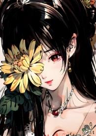 菊氏帝王X臣妻全文免费阅读