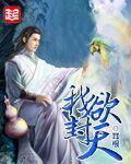 我欲封天好看吗