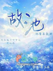 故池将溺po笔趣阁免费阅读
