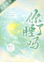 别人问你睡了吗