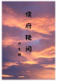 侯府艳闻 (禁忌)花生糖