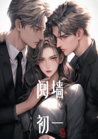 阋墙(1v2)作者初一全文