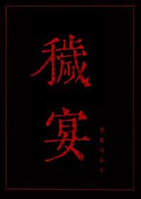 秽宴舌之章结局解读