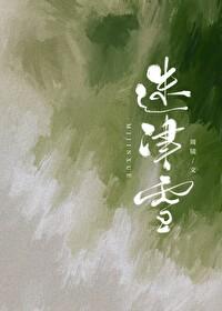 迷津雪大哥番外