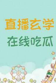 在线吃瓜全文免费黑大帅