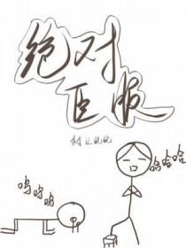 绝对臣服短剧全集