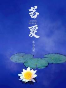 冯骥才苦夏