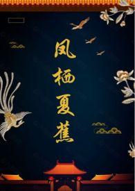 凤栖夏蕉(1v1 甜)笔趣阁