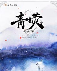 青荧一炬枫林外