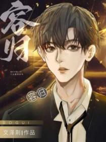 荣归中李奕的身世