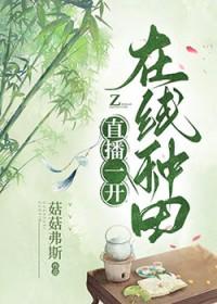 直播一开在线种田笔趣阁免费阅读
