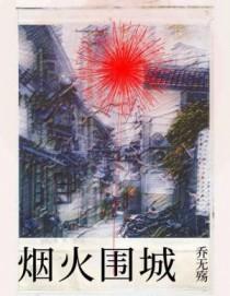 烟火围城时余戳