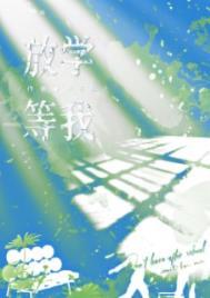 放学等我多少字