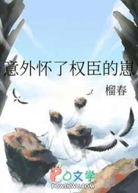 意外怀了权臣的崽全文阅读