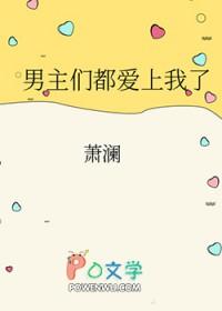 男主们都爱我鱼子果酱第20章